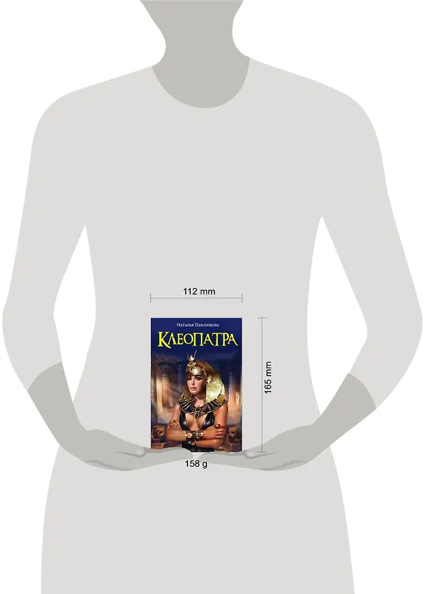 Книга ЖИБ(м).Клеопатра (Наталья Павлищева) — 4