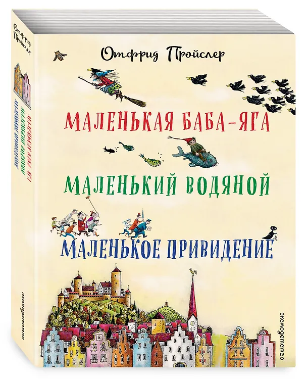 Книга Маленькая Баба-Яга. Маленький Водяной. Маленькое Привидение (пер. Ю. Коринца, ил. В. Гебхардт) (Отфрид Пройслер) — 5