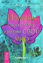 Книга Измени свои слова, измени свой мир. () — 1