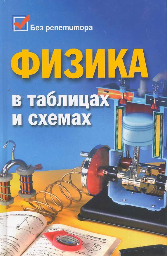 Книга Физика в таблицах и схемах / Изд. 3-е. (Элеонора Гришина) — 1
