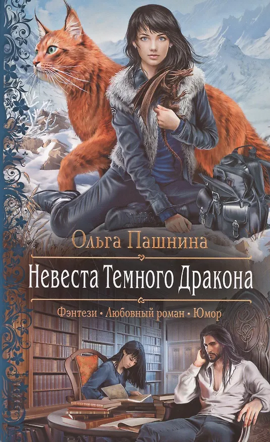 Книга Невеста Темного Дракона: Роман (Ольга Пашнина) — 1