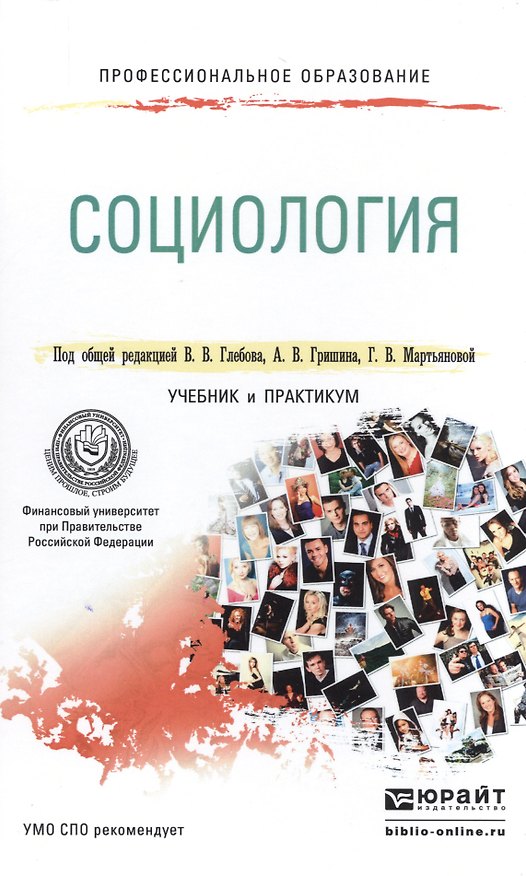 Книга Социология. Учебник и практикум для СПО (Валерий Глебов) — 1