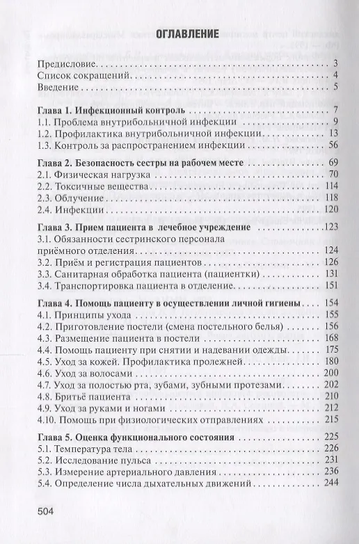 Книга Практическое руководство к предмету Основы сестринского дела Уч.пос. (2 изд.) Мухина () — 2