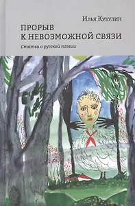 Прорыв к невозможной связи. Статьи о русской поэзии