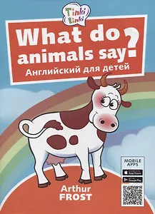 What do animals say? / Что говорят животные? Пособие для детей 3-5 лет