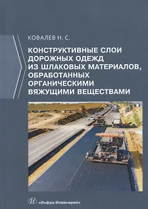 Конструктивные слои дорожных одежд из шлаковых материалов, обработанных органическими вяжущими веществами. Монография