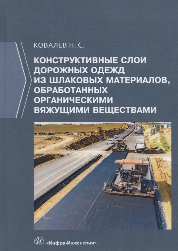 Книга Конструктивные слои дорожных одежд из шлаковых материалов, обработанных органическими вяжущими веществами. Монография (Николай Ковалев) — 1