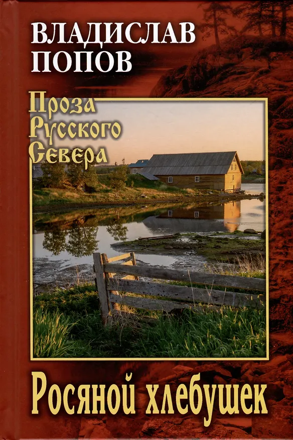 Книга Росяной хлебушек (Владислав Попов) — 1