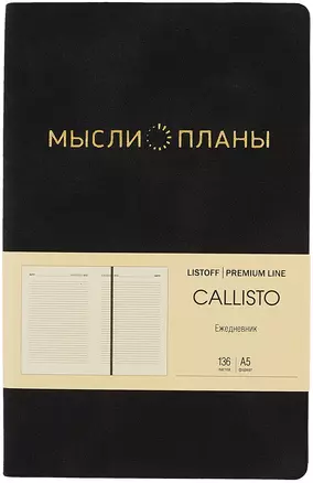 Ежедневник недат. А5 136л "Callisto" черный бархат, иск.кожа, интегр.переплет, скругл.углы, тонир.блок, тисн.фольгой, офсет, ляссе — 2993831 — 1