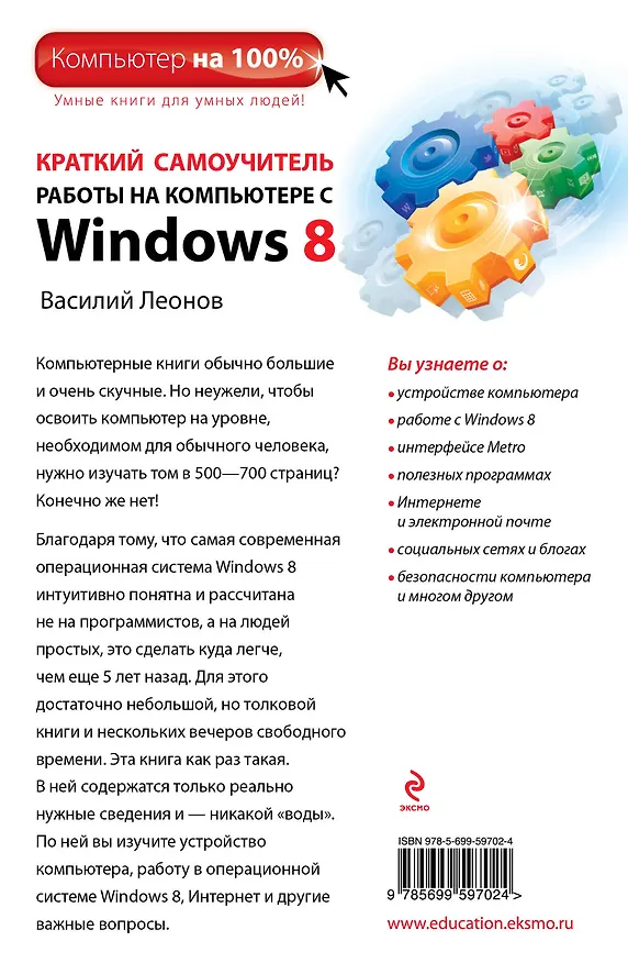 Книга Краткий самоучитель работы на компьютере с Winows 8 (Василий Леонов) — 2
