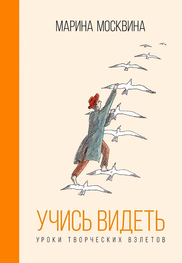 Книга Учись видеть. Уроки творческих взлетов (Марина Москвина) — 1