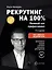 Рекрутинг на 100%. Нанимай как профессионал — 2852301 — 3