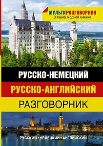 Мультиразговорник Русско-немецкий+Английский