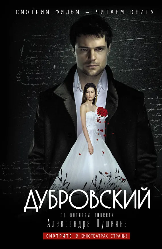 Книга Дубровский: по мотивам фильма "Дубровский" / Дубровский : повесть Пушкина А.С. (Александр Пушкин) — 1