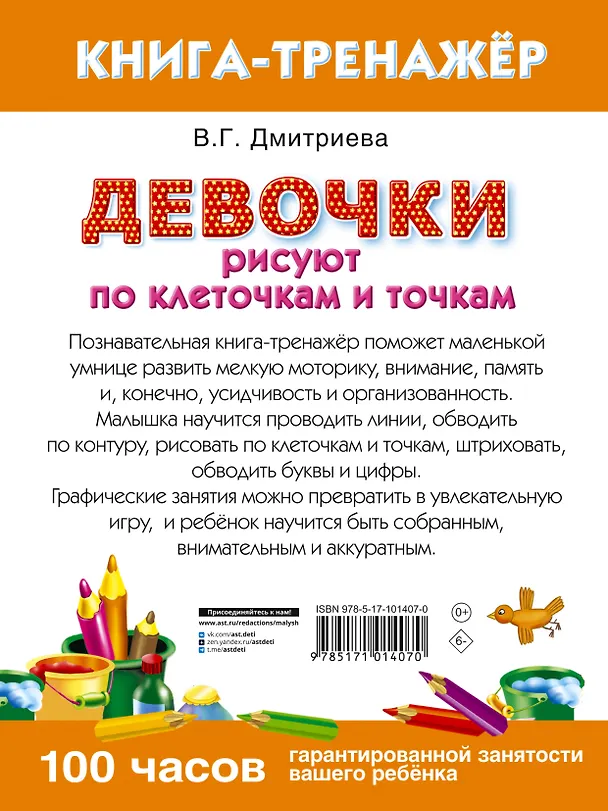 Книга Девочки рисуют по клеточкам и точкам () — 2
