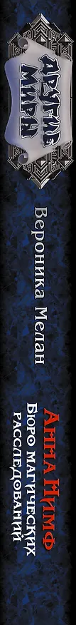 Книга Анна Нимф. Бюро магических расследований (Вероника Мелан) — 4