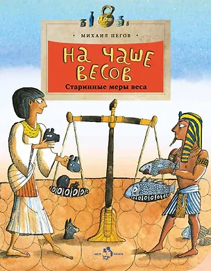 Книга На чаше весов (Михаил Пегов)