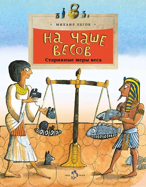 Книга На чаше весов (Михаил Пегов) — 1