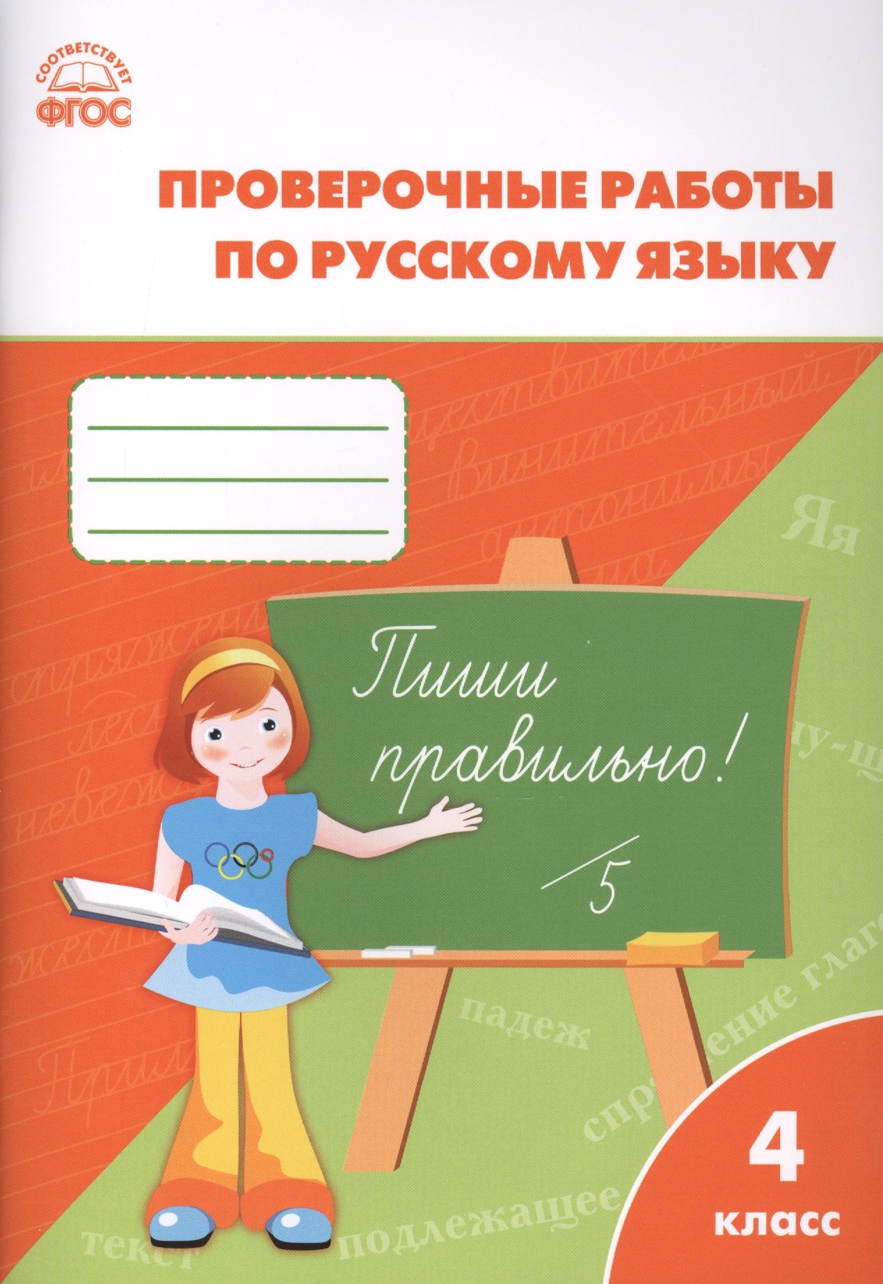 

Проверочные и контрольные работы по русскому языку. 4 класс. ФГОС