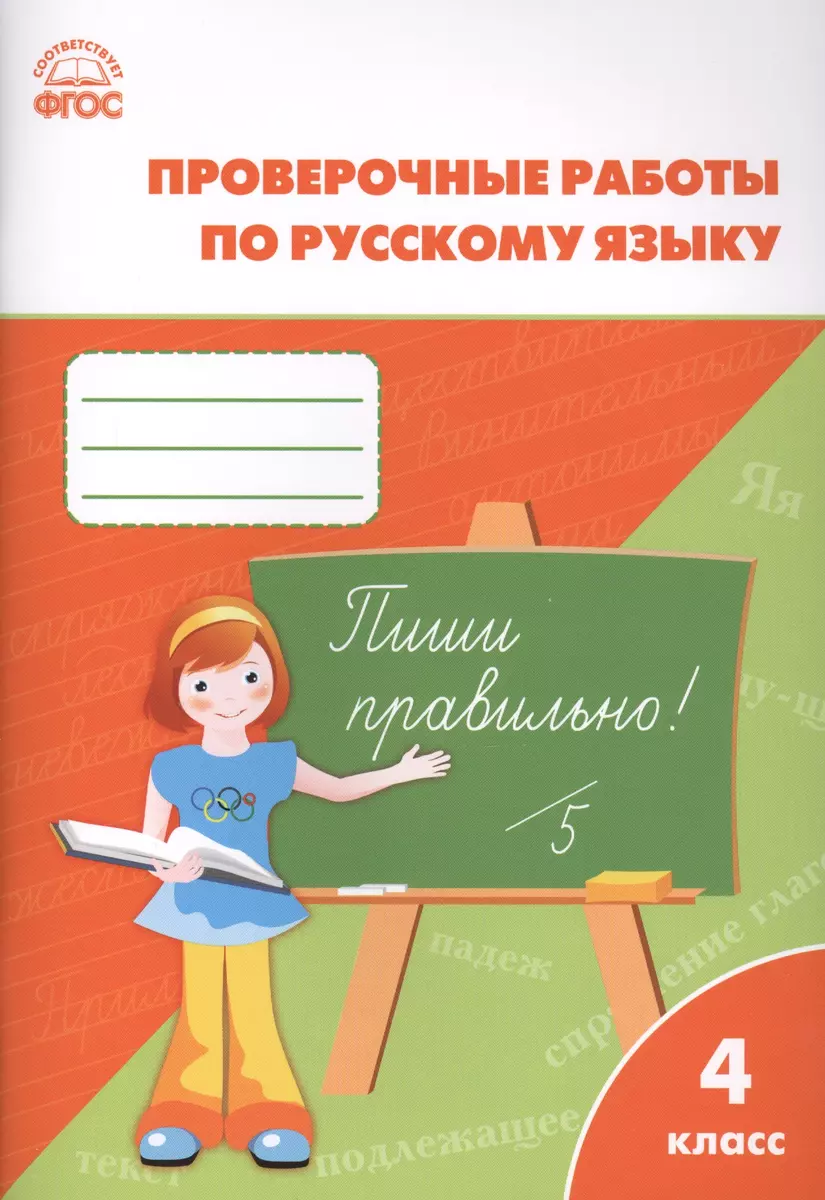 Проверочные и контрольные работы по русскому языку. 4 класс. ФГОС (Татьяна  Максимова) - купить книгу с доставкой в интернет-магазине «Читай-город». ...