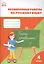 Русский язык. 4 класс. Проверочные и контрольные работы. ФГОС — 2415394 — 1