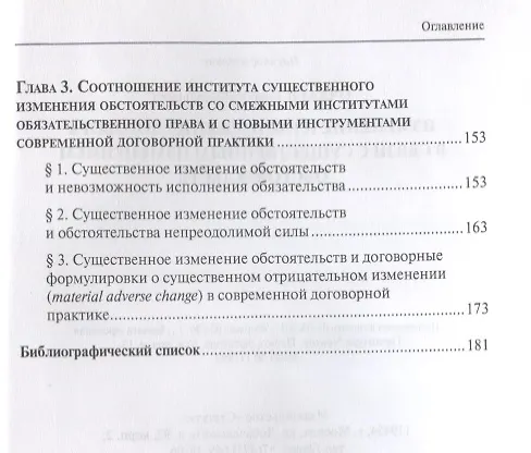 Книга Изменение и расторжение договора в связи с существенным изменением обстоятельств () — 3