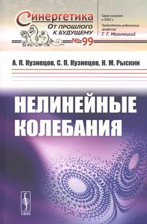 Нелинейные колебания — 2776410 — 1