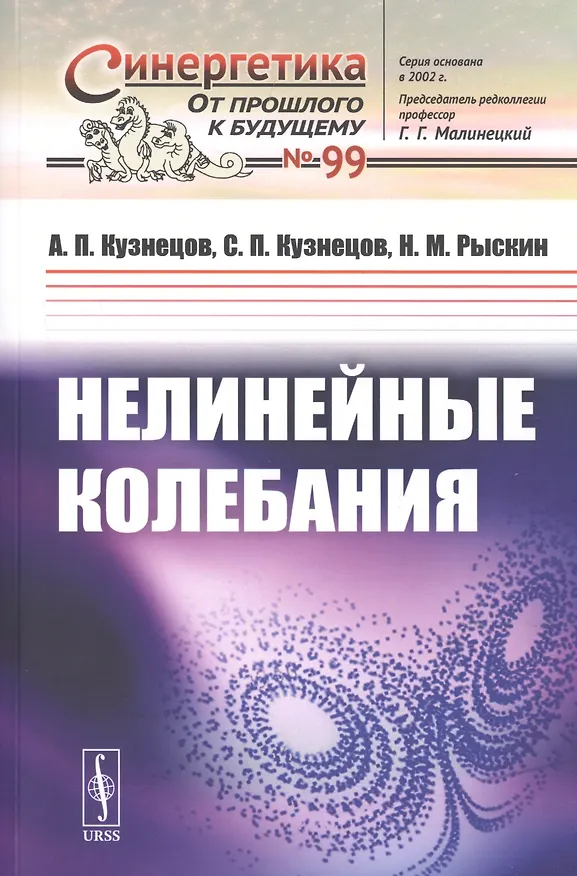 Книга Нелинейные колебания (Александр Кузнецов) — 1