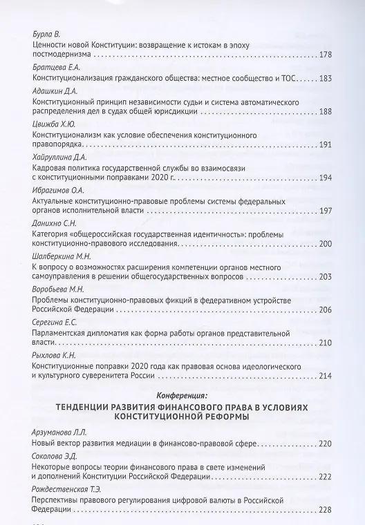 Книга Новеллы Конституции Российской Федерации и задачи юридической науки. В 5 частях. Часть 2 (Владимир Синюков) — 5