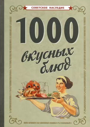 1000 вкусных блюд — 3010082 — 1