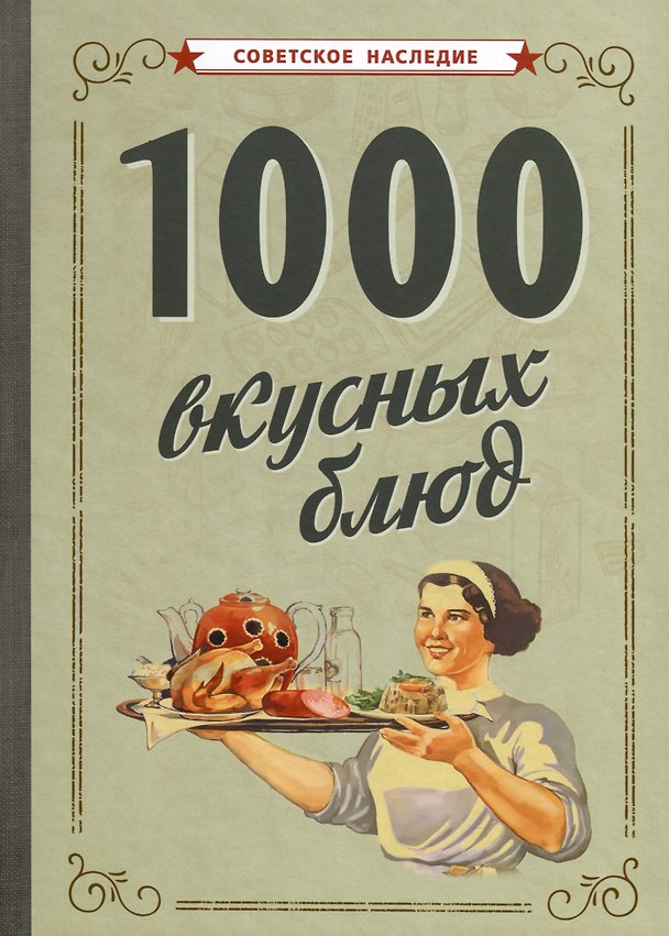 Книга 1000 вкусных блюд () — 1