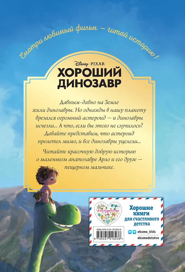Книга Хороший динозавр. Дорога домой. Книга для чтения с цветными картинками (Евгения Вьюницкая) — 2