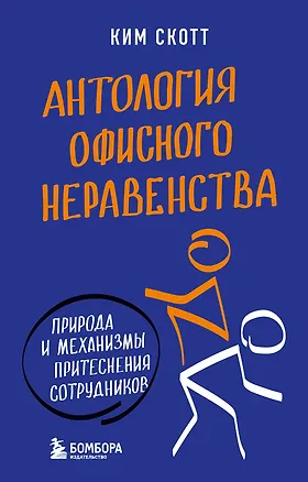 Книга Антология офисного неравенства. Природы и механизмы притеснения сотрудников. (Ким Скотт)