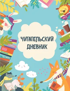Дневник читательский 32л. "Читающие зверята" на скрепке