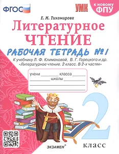 Литературное чтение. 2 класс. Рабочая тетрадь №1 к учебнику Л.Ф. Климановой, В.Г. Горецкого и др. "Литературное чтение. В 2-х частях"