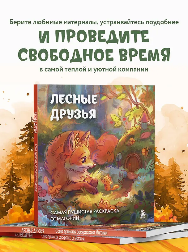 Книга Лесные друзья. Самая пушистая раскраска от Магонии (Магония) — 10