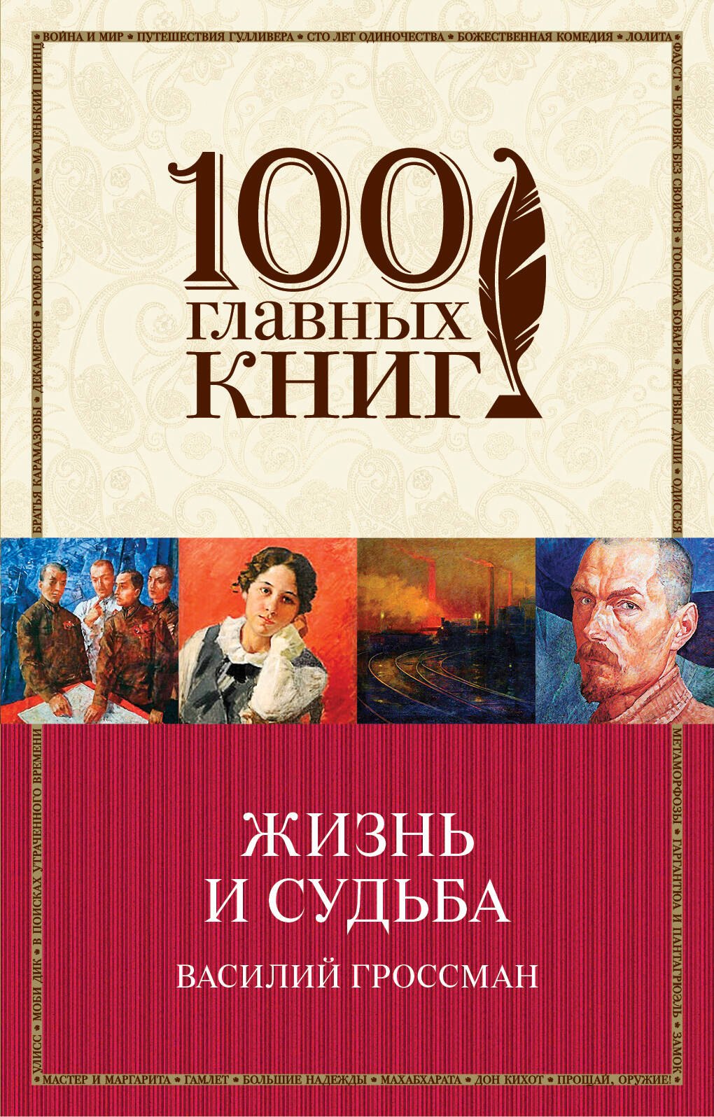 

Жизнь и судьба