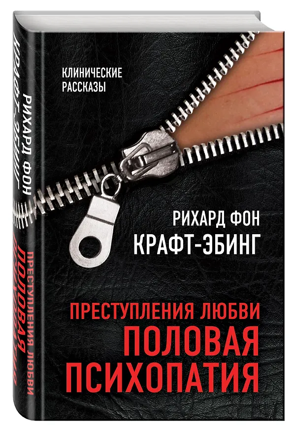 Книга Преступления любви. Половая психопатия (Рихард фон Крафт-Эбинг) — 4