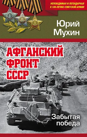 Книга Афганский фронт СССР. Забытая победа (Юрий Мухин)