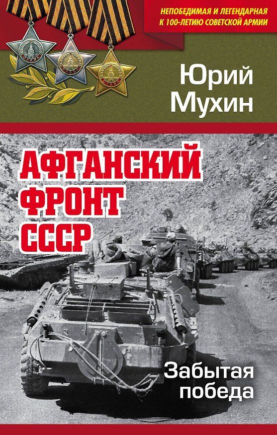 Книга Афганский фронт СССР. Забытая победа (Юрий Мухин) — 1