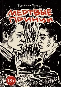 Мертвые принцы: роман