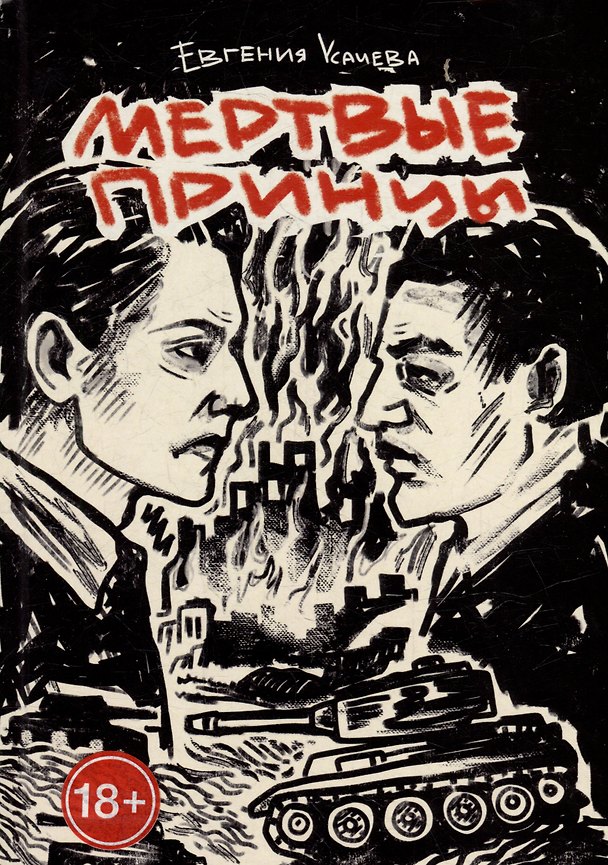 Книга Мертвые принцы: роман (Евгения Усачева) — 1