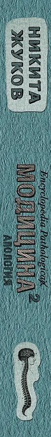 Книга Модицина 2. Апология (Никита Жуков) — 3