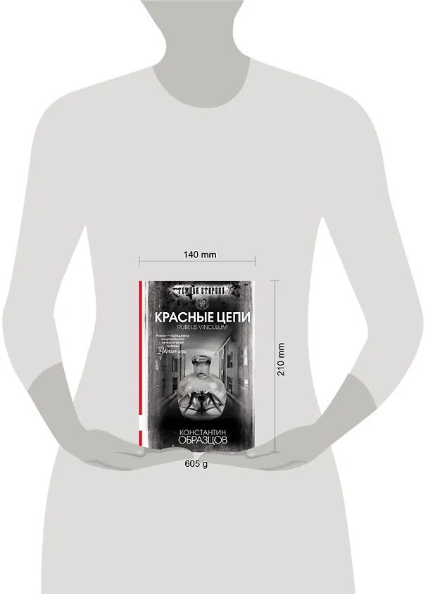Книга Красные цепи : роман (Константин Образцов) — 4