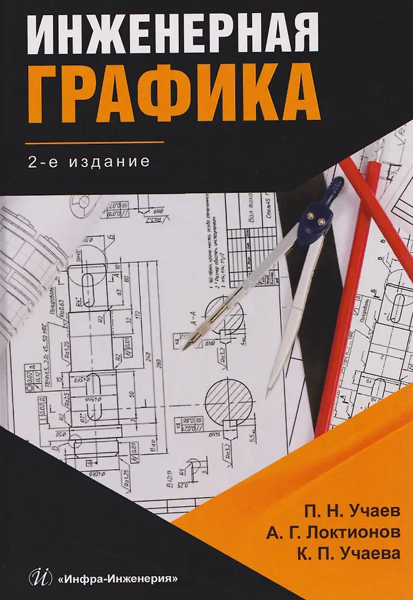 Книга Инженерная графика (Пётр Учаев) — 1