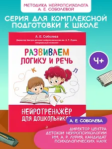 Развиваем логику и речь: для детей 4-6 лет