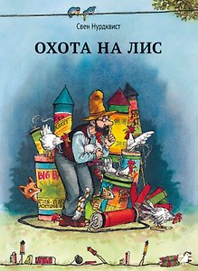 Охота на лис|новая редакция