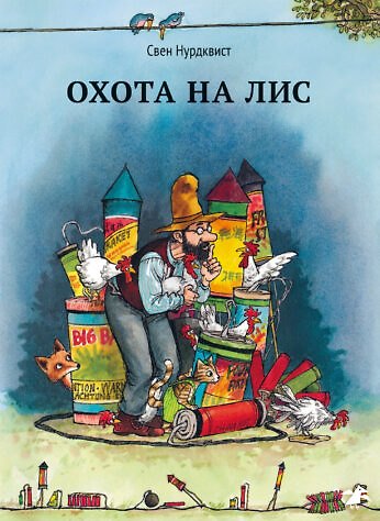 Книга Охота на лис|новая редакция () — 1