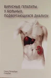 Вирусные гепатиты у больных подвергающихся диализу