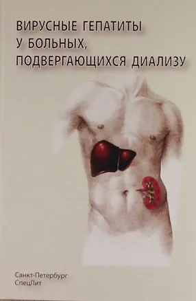 Книга Вирусные гепатиты у больных подвергающихся диализу (Виталий Нечаев)